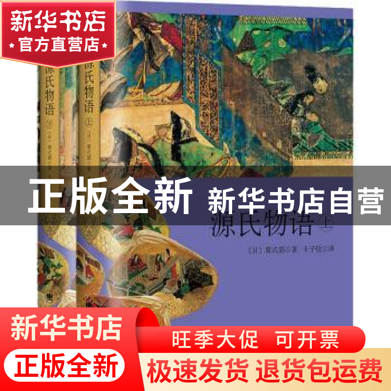 正版 源氏物语 [日]紫式部 著, 丰子恺 译 上海译文出版社 978