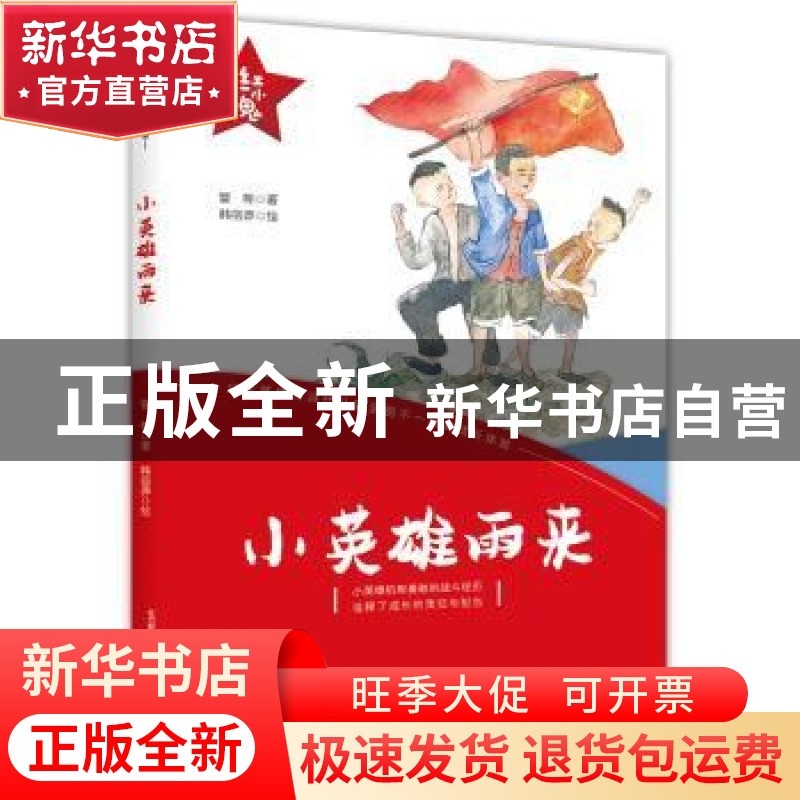 正版 小英雄雨来 管桦 春风文艺出版社 9787531356288 书籍高清大图