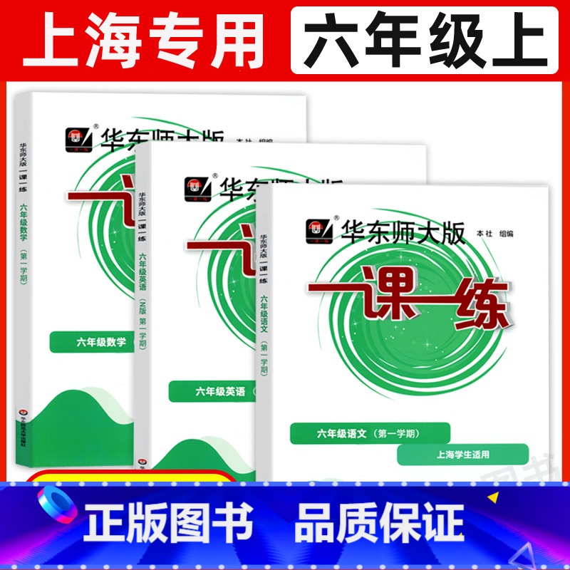 6年级上 语数英[3册] 六年级 [正版]华东师大版一课一练六年级上下册语文数学英语普通版增强版6年级上海沪教版初中教辅高清大图