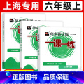 6年级上 语数英【3册】 六年级 【正版】华东师大版一课一练六年级上下册语文数学英语普通版增强版6年级上海沪教版初中上教