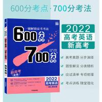 [新高考版]2022新版600700分考点考法高考英语 RJ人教版新高考地区 高考复习资料高中高三教辅导书 600分考点