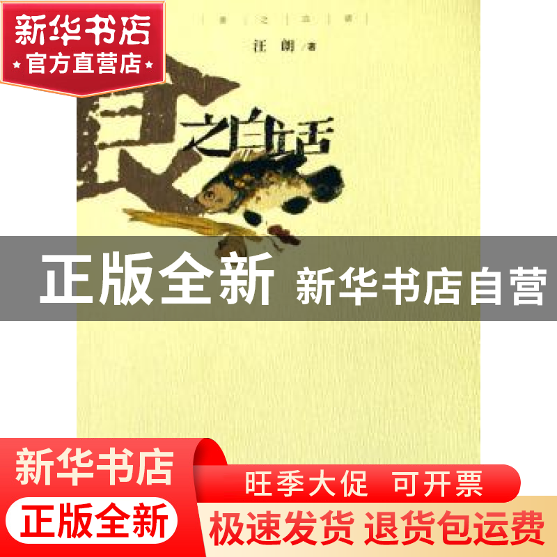 正版 食之白话 汪朗著 中国林业出版社 9787503843297 书籍高清大图