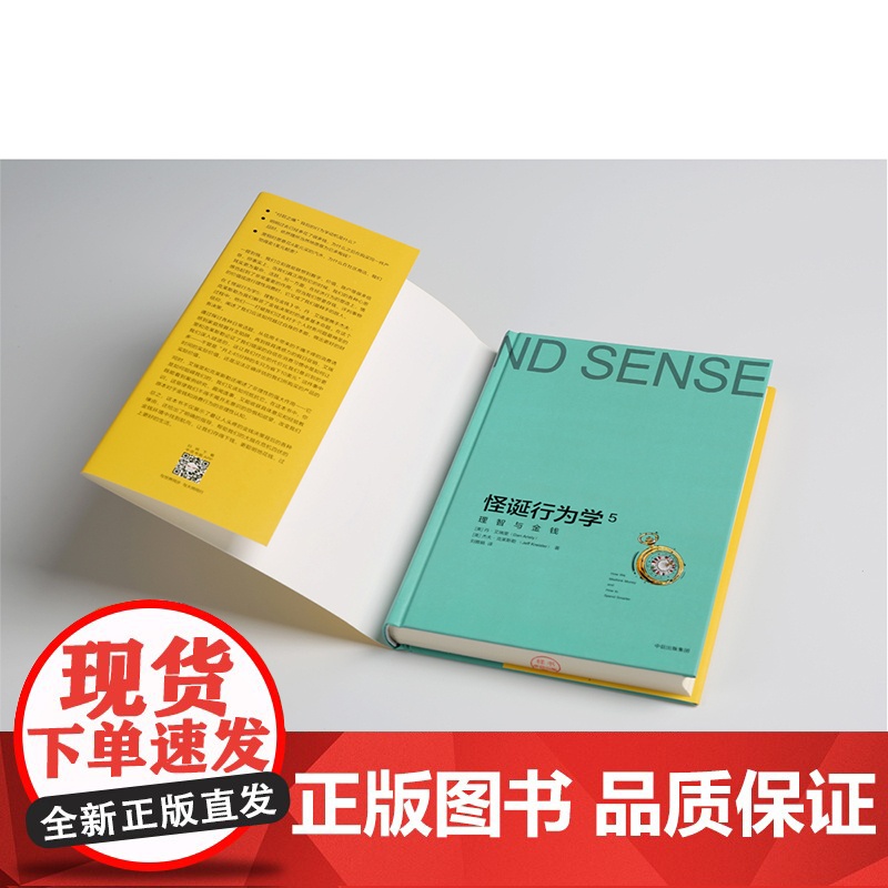 理智与金钱/怪诞行为学5 [美}丹·艾瑞里 {美}杰夫·克莱斯勒 著 自由组合套装社科 正版图书籍 中信出版社高清大图