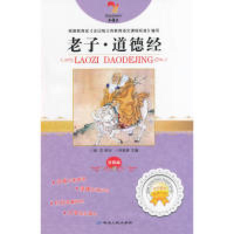 正版新书]老子.道德经-注音版韩雪.9787544911078高清大图