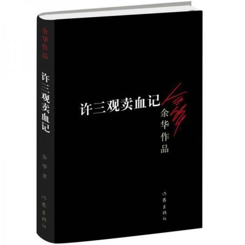 许三观卖血记/余华著 许三观卖血记/余华著图片