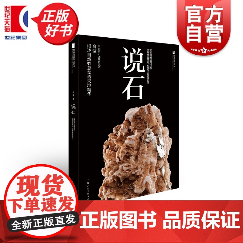 说石 国家珍宝系列丛书 俞莹著上海人民美术出版社艺术收藏入门文玩品鉴图书