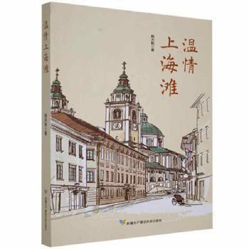 正版新书]温情上海滩韩天航生产建设兵团出版社9787557415983韩高清大图