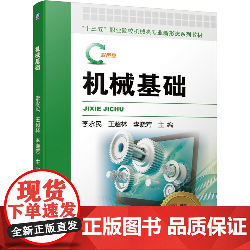 机工 机械基础 李永民 王超林 李晓芳 主编高清大图