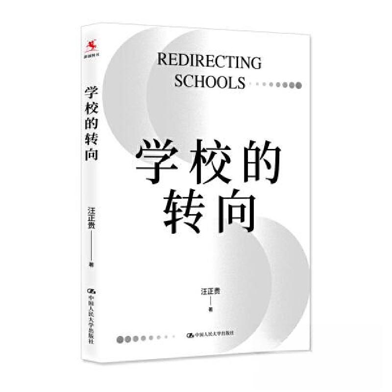 正版新书]学校的转向汪正贵9787300317670高清大图