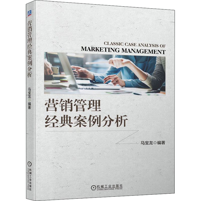 醉染图书营销管理经典案例分析9787111698937