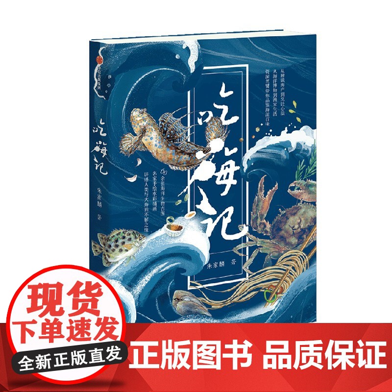 [附赠“吃海图鉴”收藏卡]吃海记 朱家麟著 海洋博物科普+海鲜饮食文化 边吃边涨知识 自然科普+人文风俗 多维度解锁海洋高清大图