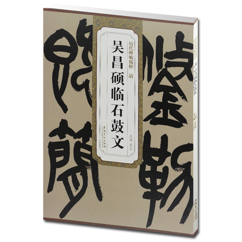 [正版] 清吴昌硕临石鼓文 历代碑帖精粹 杜浩主编 第一辑简体旁注碑帖篆书毛笔书法练字帖 安徽美术出版社百佳图书 书法高清大图