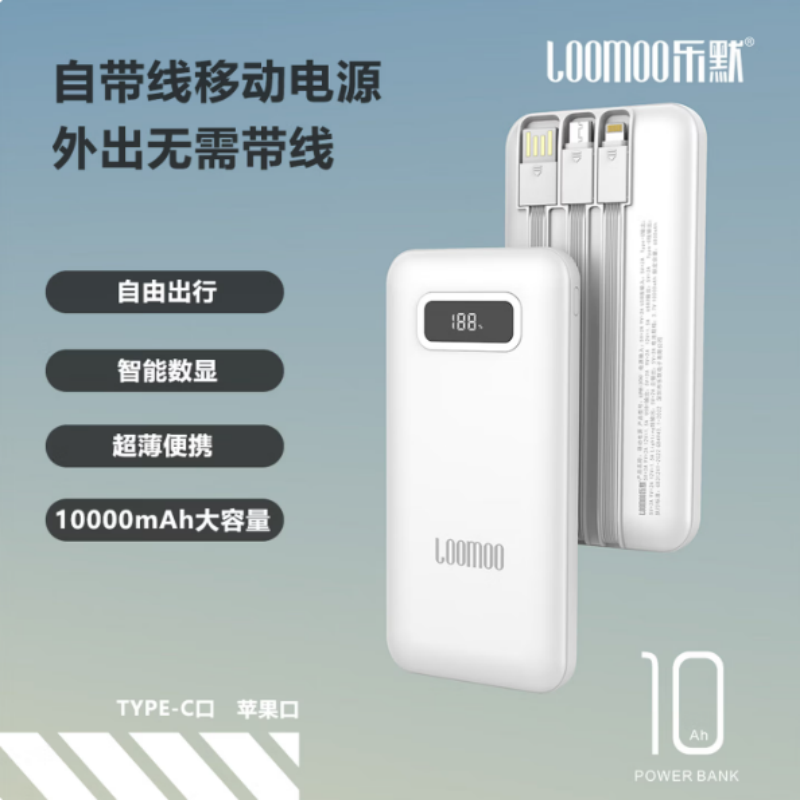 LOOMOO乐默 快充自带线数显10000毫安移动电源 (快充)LPB-300 白色 货期1周