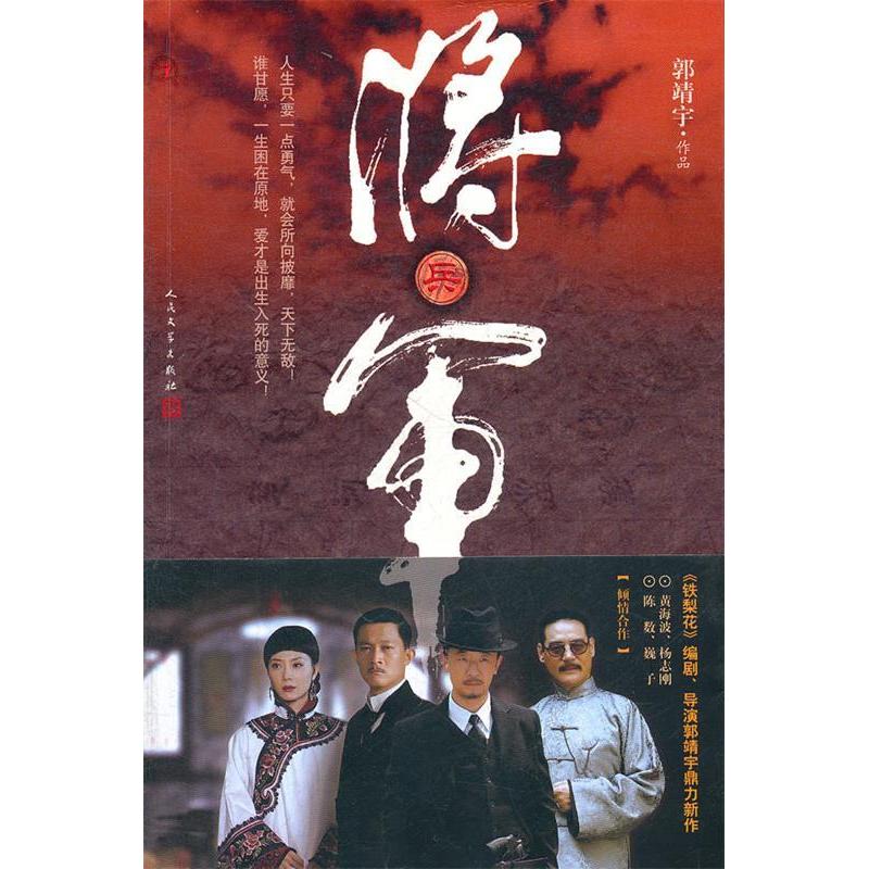 正版新书]将.军郭靖宇作品9787020087068