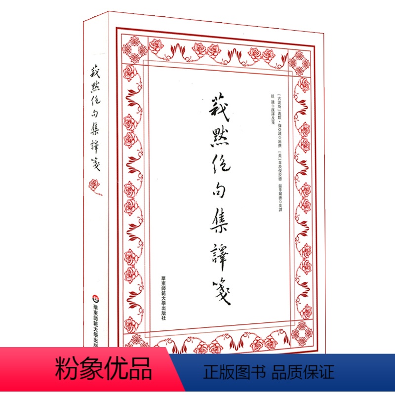 [正版]莪默绝句集译笺 莪默 伽亚谟 古波斯诗歌 鲁拜集 波斯语四行诗 图书 华东师范大学出版社