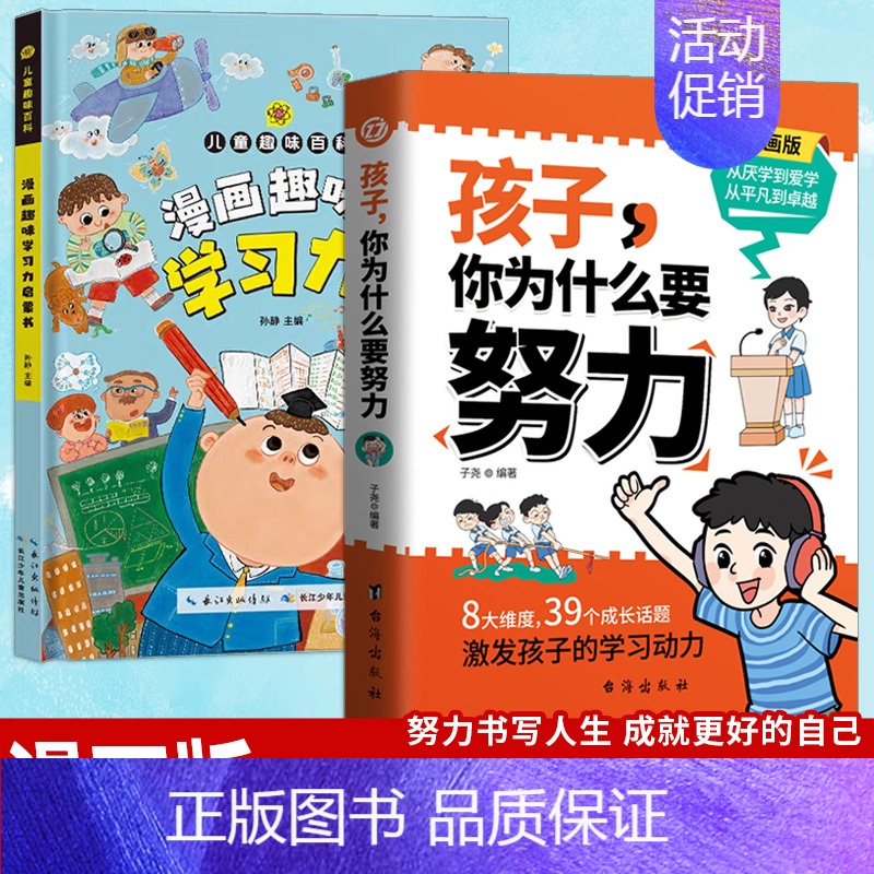 【2册】孩子你为什么要努力+学习力 【正版】抖音同款孩子你为什么要努力趣味漫画 唤醒孩子内驱力解决成长的困惑