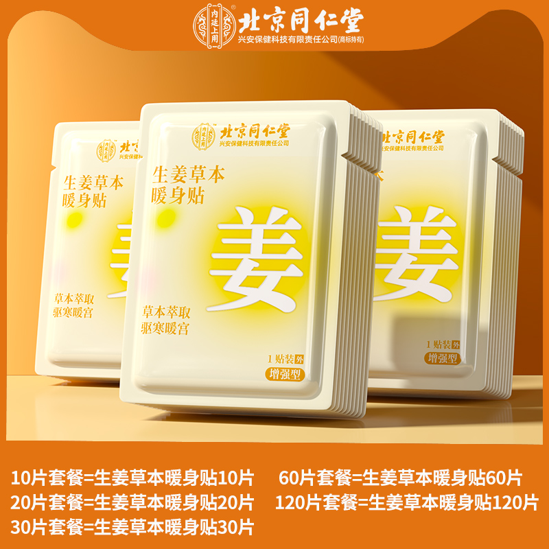 【内廷上用】北京同仁堂暖宝宝暖贴痛经女生用暖宫贴暖身发热贴 生姜草本【10片】