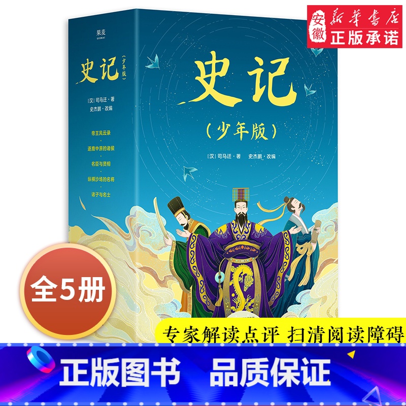 [正版] 史记小学生版 青少年版 全5册 少儿国学经典史文哲学启蒙 6-8-10-12岁 课外阅读书籍三四五六年级原小