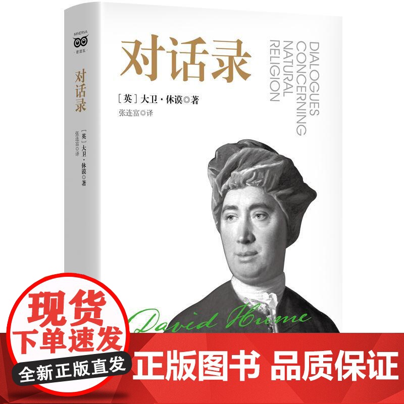 对话录 密涅瓦·大师经典[英]大卫·休谟 著上海人民出版社高清大图