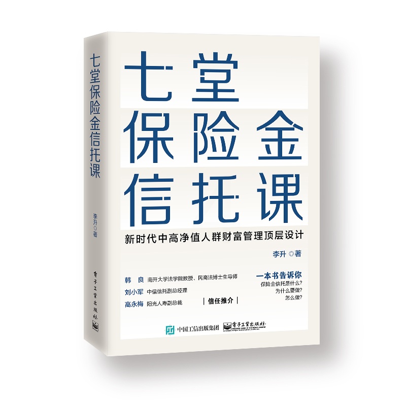 [正版]全2册 七堂保险金信托课+陈伯宪家族信托讲义 全面解析信托知识入门保险相关法律税务信托知识私人财富理财规划资产配高清大图