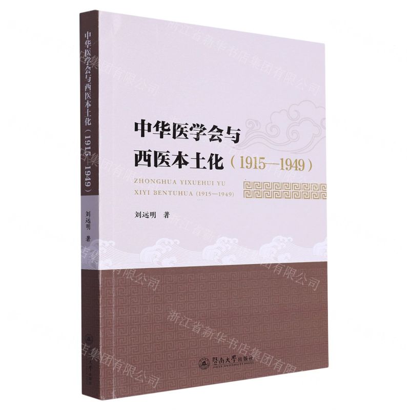 【N】中华医学会与西医本土化(1915-1949)-9787566836373