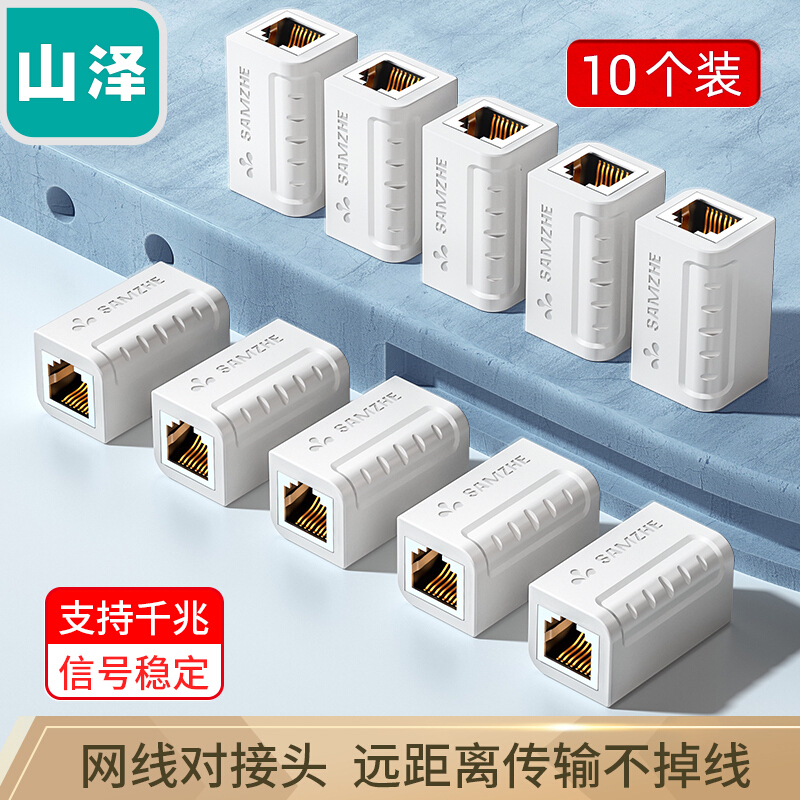 山泽 网线连接器 RJ45接头延长器线 网络模块双通头水晶头直通头5/6/7类对接器10个装白 SZ-ZTB1100