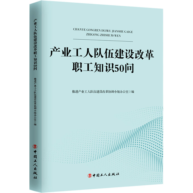 正版新书]产业工人队伍建设改革职工知识50问产业工人队伍建设改高清大图