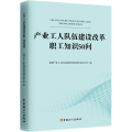 产业工人队伍建设改革职工知识50问