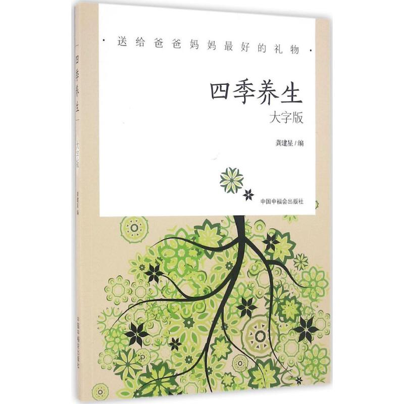 音像四季养生龚建星 编