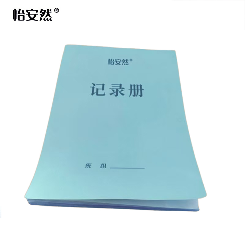 怡安然 记录册 A4 本高清大图