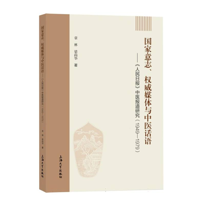 正版新书】国家意志、权威媒体与中医话语:《人民日报》中医报道