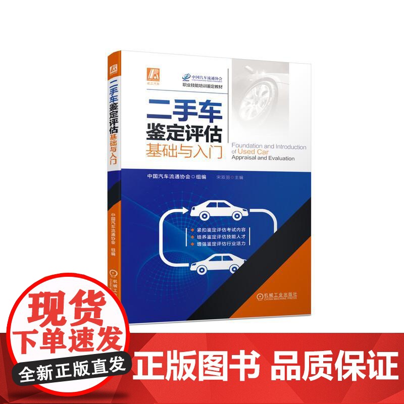 机工 二手车鉴定评估基础与入门 中国汽车流通协会 组编高清大图