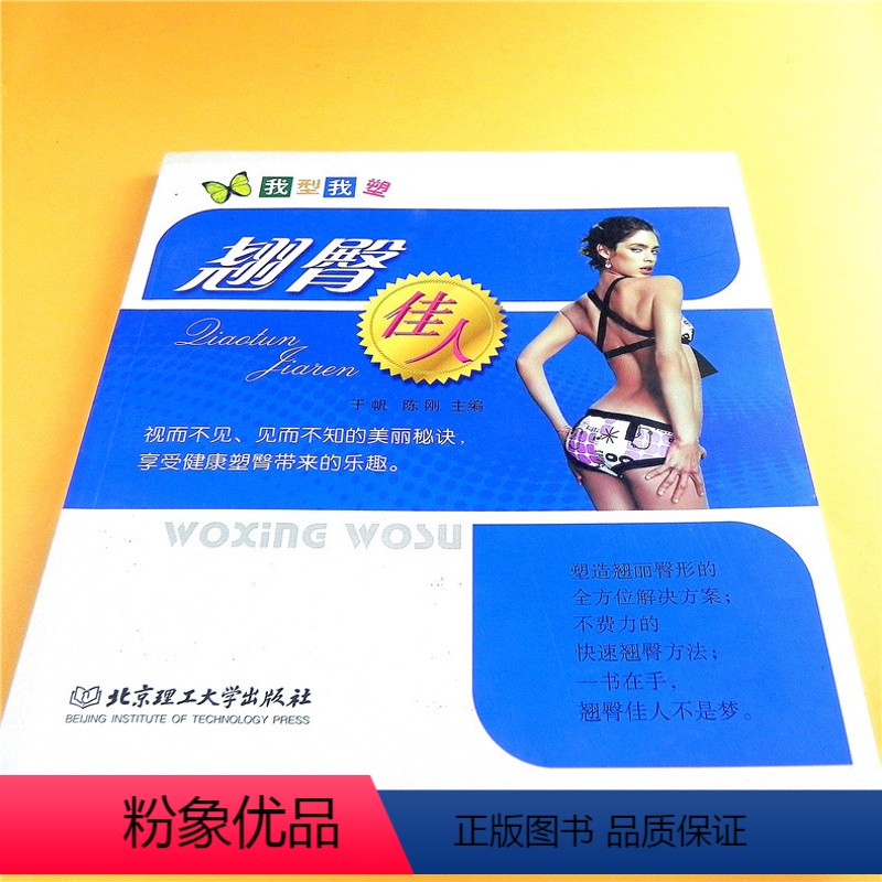 [正版]我型我塑:翘臀佳人完美臀部塑造减肥解决方案美丽方法 漂亮屁股锻炼 于帆 陈刚 著/北京理工大学出版社