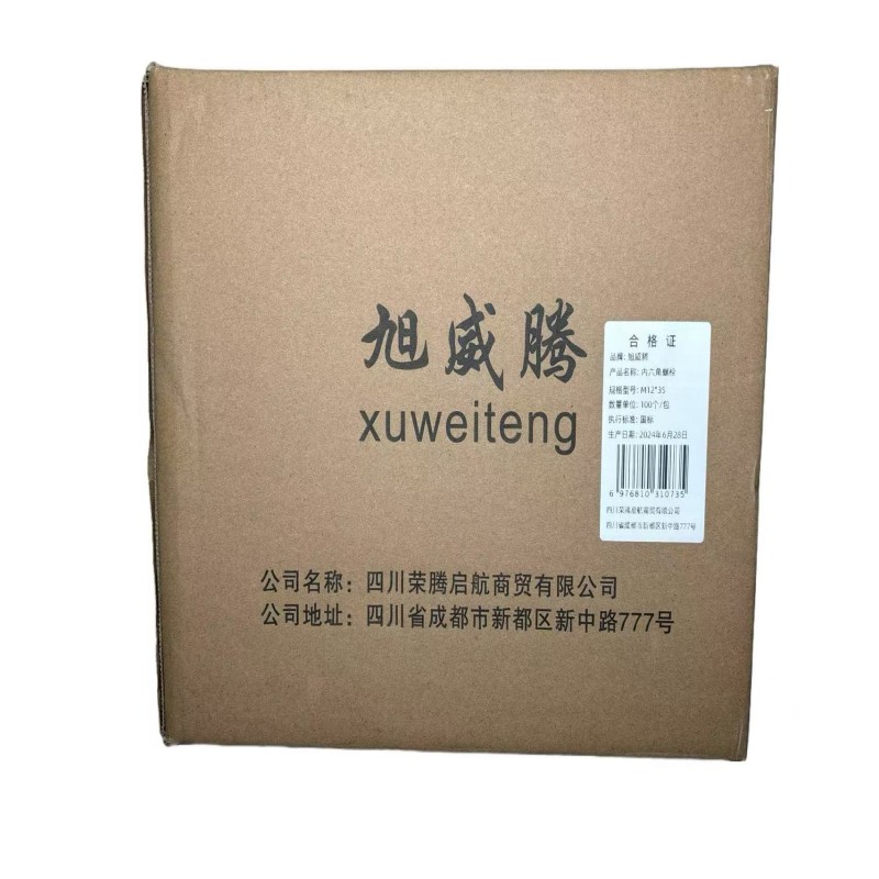 旭威腾内六角螺栓M12*35(100个/包)高清大图