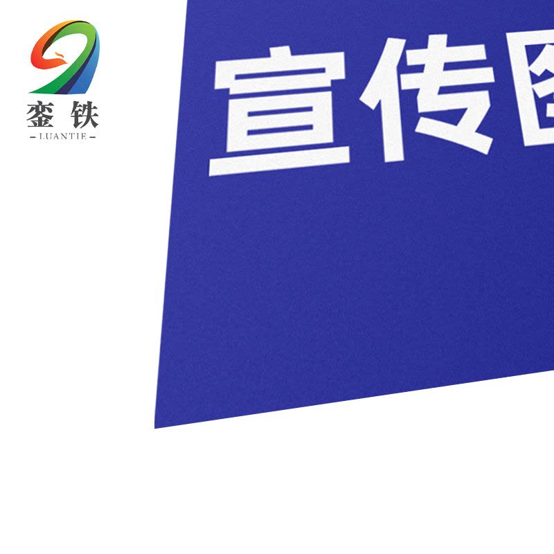 銮铁宣传栏标识1000*1000mm平方米图片
