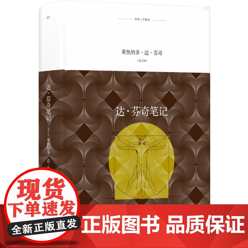 译林人文精选:达·芬奇笔记 莱奥纳多·达·芬奇 译林出版社 正版书籍高清大图