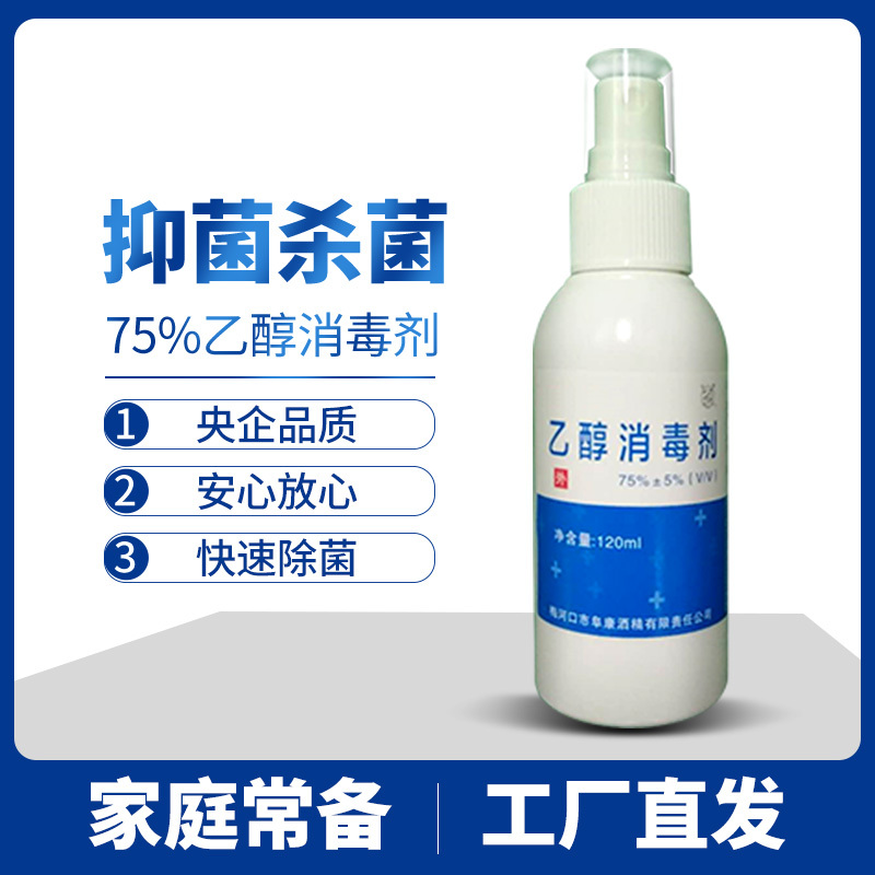 五塔 乙醇消毒剂 120ml喷雾 酒精消毒液