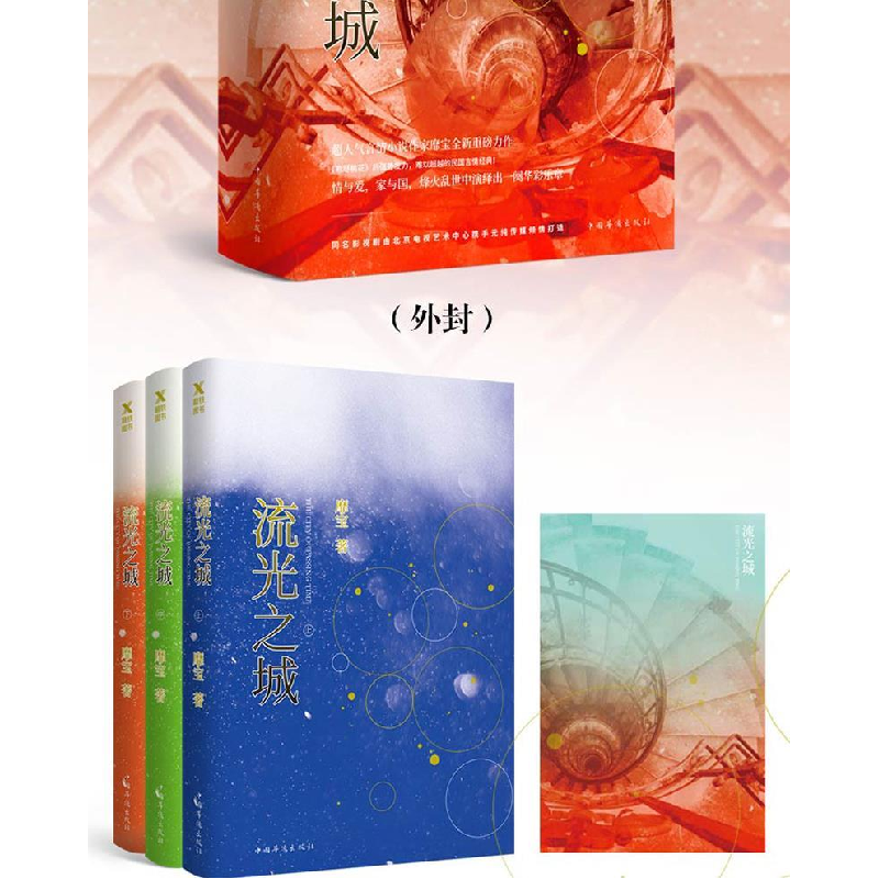 正版新书]流光之城靡宝 著 著作9787511368218高清大图