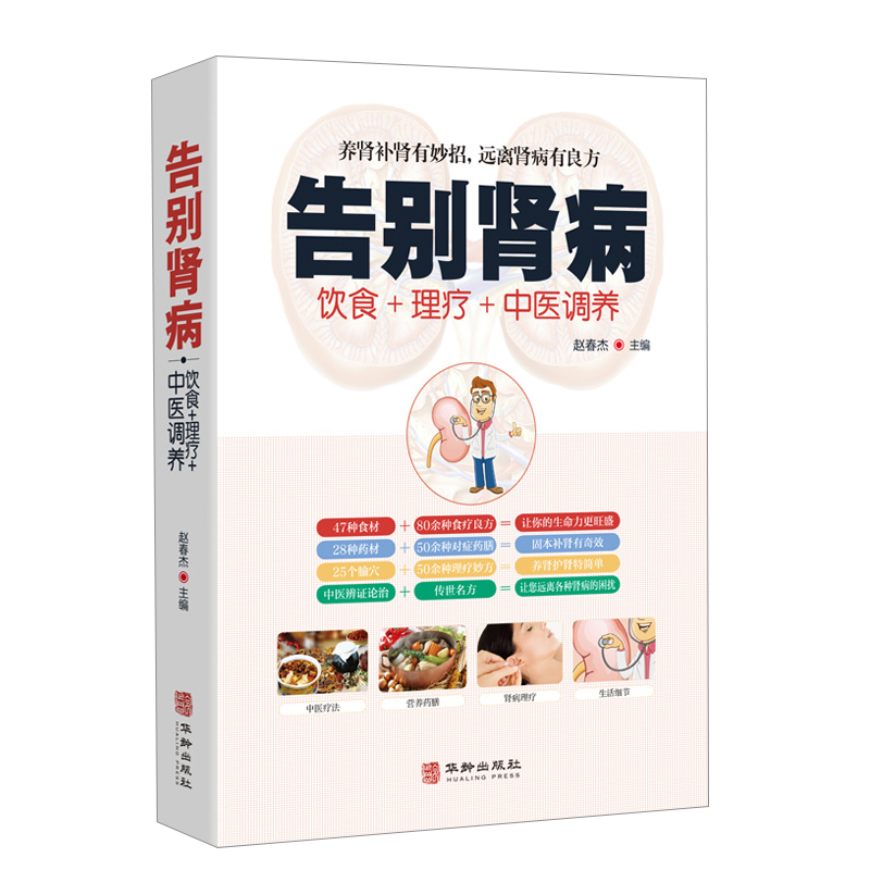[正版]告别肾病图解中医饮食对症药膳营养食谱理疗调养养肾补肾壮阳妙招传世名方经络穴位按摩拔罐刮痧艾灸疗法养生大全中医肾高清大图