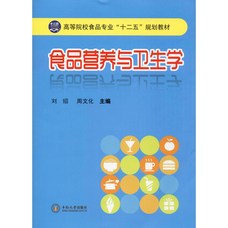 [M]食品营养与卫生学-9787548707226