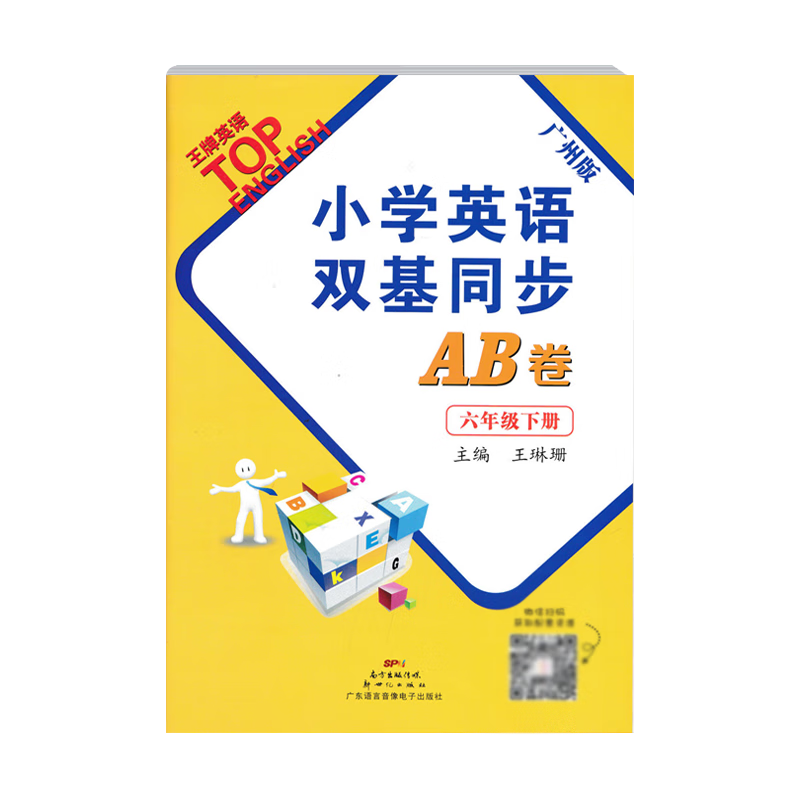2024新版 小学英语双基同步AB卷 六年级下册广州版英语试卷 小学生6年级下教科版教材同步练习册单元听力检测期中期末真高清大图