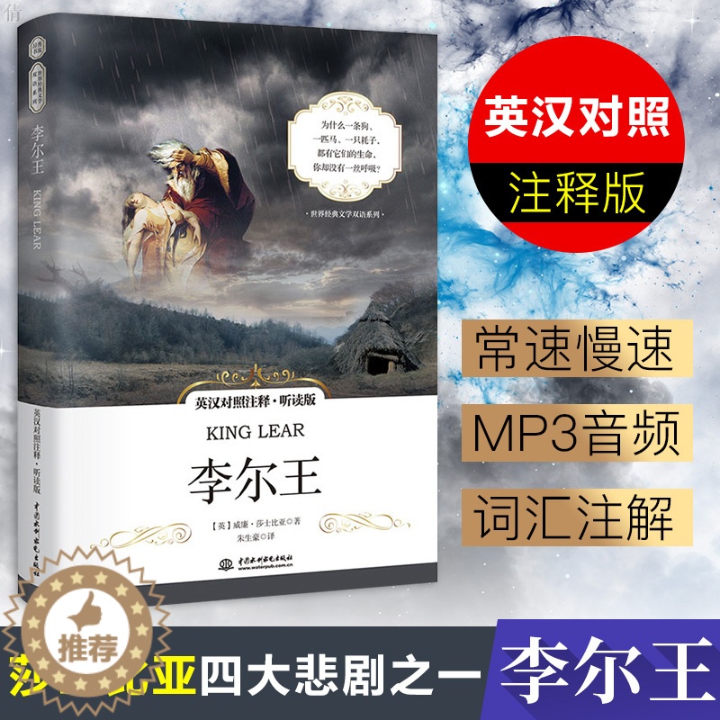 [醉染正版]正版 李尔王 莎士比亚著 中英文双语版书籍 英汉对照注释听读版 莎士比亚四大悲剧之一 英汉对照 朱生豪译高清大图