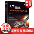 人工智能:刑法的时代挑战 探讨人工智能时代的刑法风险与应对 刘宪权编 上海人民出版社