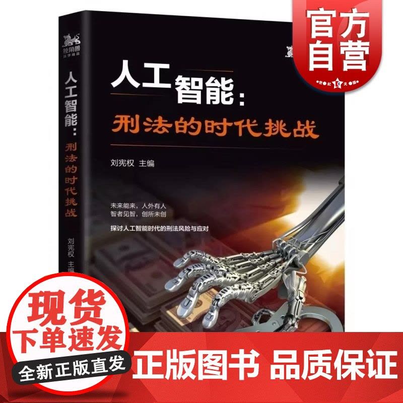 人工智能:刑法的时代挑战 探讨人工智能时代的刑法风险与应对 刘宪权编 上海人民出版社图片
