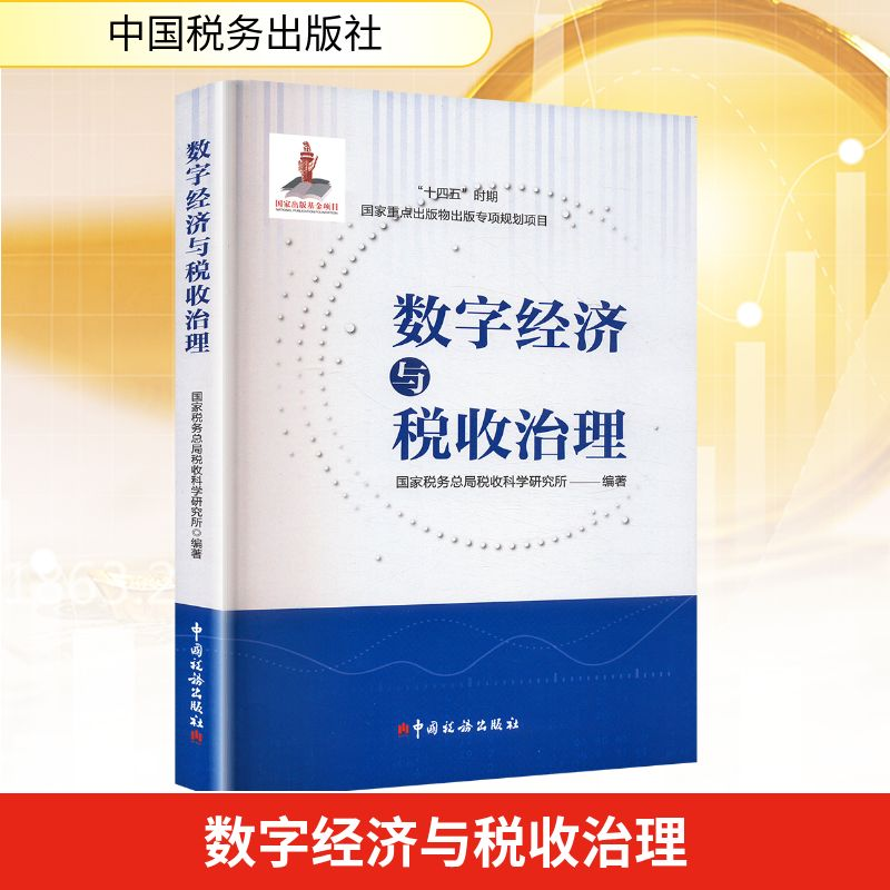 正版新书】数字经济与税收治理国家税务总局税收科学研究所 编978