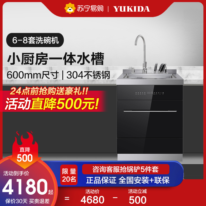 YUKIDA集成水槽304不锈钢一体嵌入式6套洗碗机600mm消毒柜家用 MX600