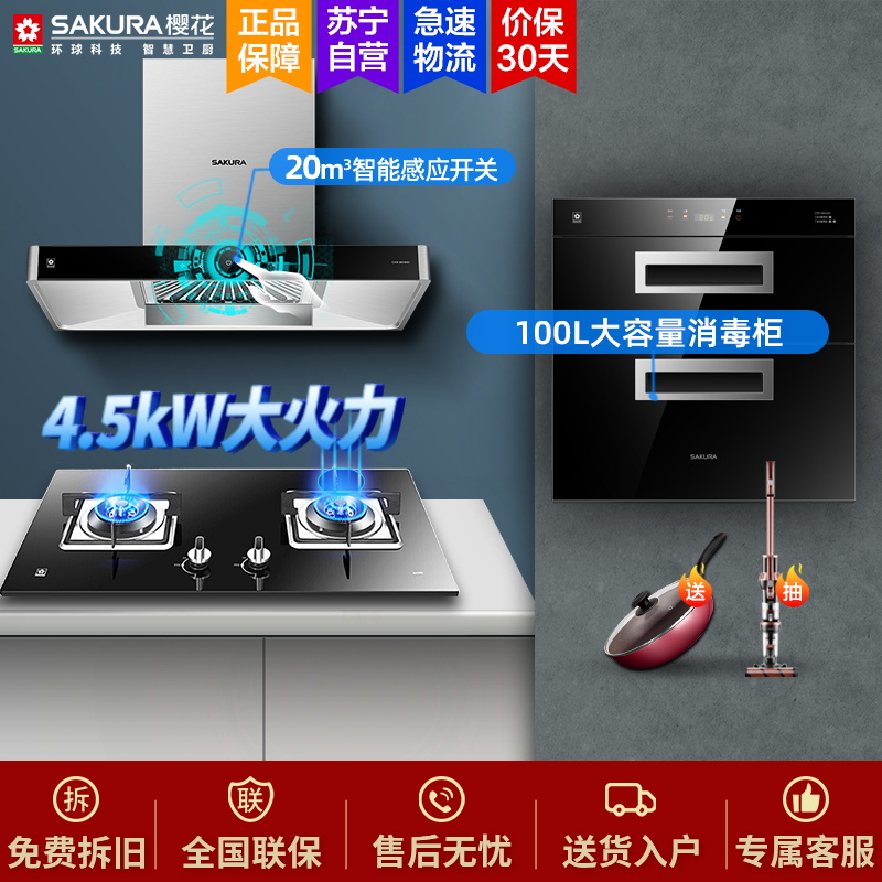 樱花(SAKURA)烟灶消三件套餐 20立方抽油烟机燃气灶具消毒柜厨电烟灶消套装8A01+ADG03+C01(天然气)