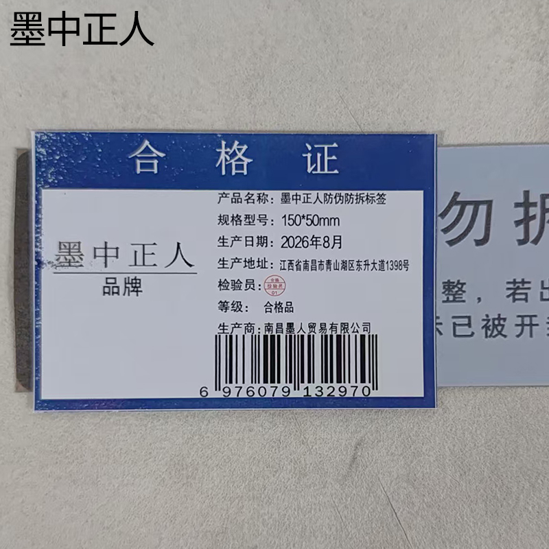 墨中正人防伪防拆标签150*50mm个高清大图