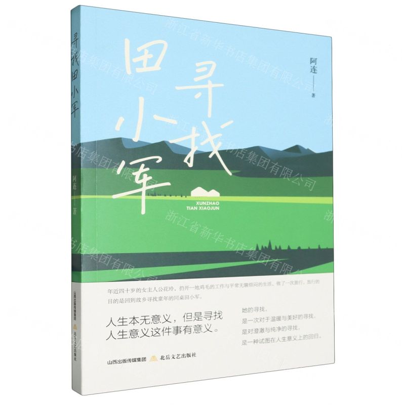 [N]寻找田小军-9787537867849高清大图