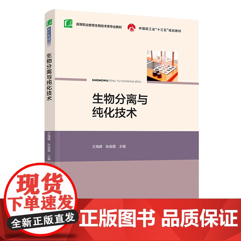 教材.生物分离与纯化技术中国轻工业十三五规划教材高等职业教育生物技术类专业教材王海峰张俊霞主编出版年份2021年最新印刷
